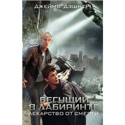 АСТ Джеймс Дэшнер "Бегущий в Лабиринте. Лекарство от смерти"
