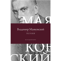 510764 АСТ Владимир Маяковский "Поэзия. Все в одной книге"