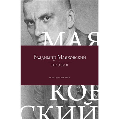 510764 АСТ Владимир Маяковский "Поэзия. Все в одной книге"