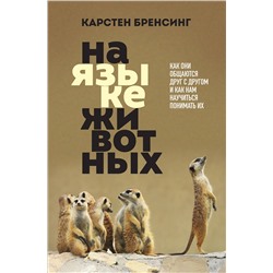 Эксмо Карстен Бренсинг "На языке животных. Как они общаются друг с другом и как нам научиться понимать их"