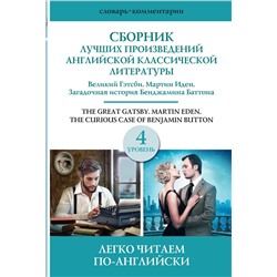 АСТ . "Сборник лучших произведений американской классической литературы. Великий Гэтсби. Бенджамин Баттон. Мартин Иден. Уровень 4"