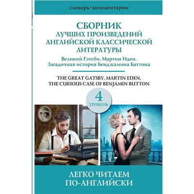 АСТ . "Сборник лучших произведений американской классической литературы. Великий Гэтсби. Бенджамин Баттон. Мартин Иден. Уровень 4"