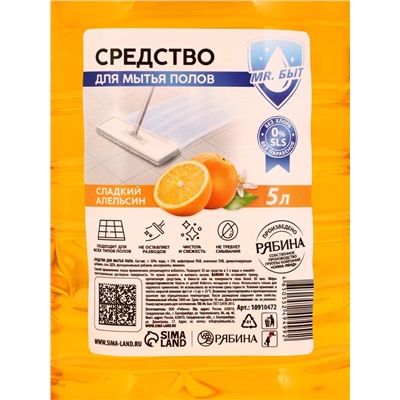 Средство для мытья пола, 5 л, аромат сладкий апельсин, Mr.Быт