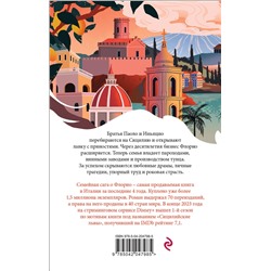 Эксмо "Набор книги в отпуск ("Коллекционер" Дж. Фаулз и "Львы Сицилии. Сага о Флорио" С. Аучи)"