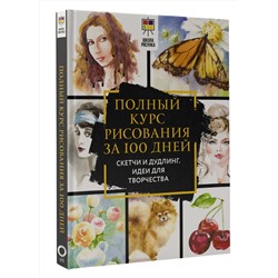 АСТ Дженнифер Оркин Льюис "Полный курс рисования за 100 дней. Скетчи и дудлинг. Идеи для творчества"