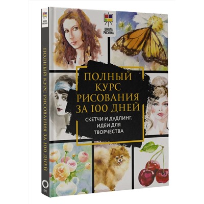 АСТ Дженнифер Оркин Льюис "Полный курс рисования за 100 дней. Скетчи и дудлинг. Идеи для творчества"