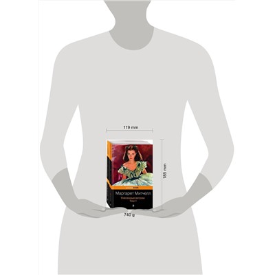 344016 Эксмо Митчелл М. "Унесенные ветром (комплект из 2-х книг)"