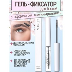 MANLEY Гель-фиксатор для бровей с эффектом ламинирования, белый