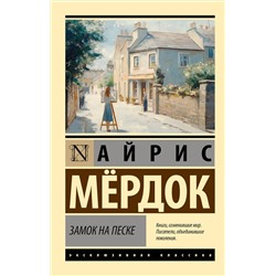 475566 АСТ Айрис Мердок "Замок на песке"