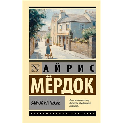АСТ Айрис Мердок "Замок на песке"