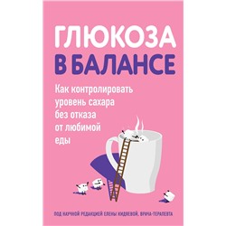 Эксмо "Глюкоза в балансе. Как контролировать уровень сахара без отказа от любимой еды"