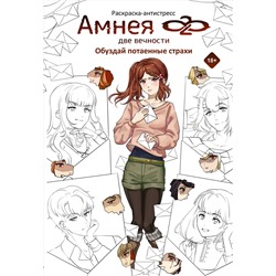 АСТ Ананке Кейрин, Вакари "Амнея28: две вечности. Обуздай потаенные страхи"