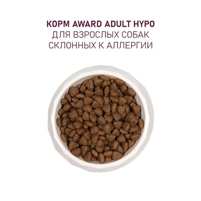 Сухой корм AWARD HYPO для вз-х собак всех пород свинина/брусника/груша и розмарин 2 кг
