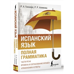 АСТ Р. А. Гонсалес, Р. Р. Алимова "Испанский язык. Полная грамматика"