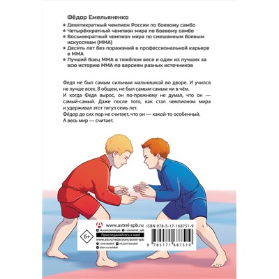 АСТ Аля Рогожина "Легенда ММА — Федор Емельяненко"