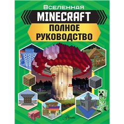 АСТ Стэнли Джульетта, Дейви Джоуи "MINECRAFT. Полное руководство"