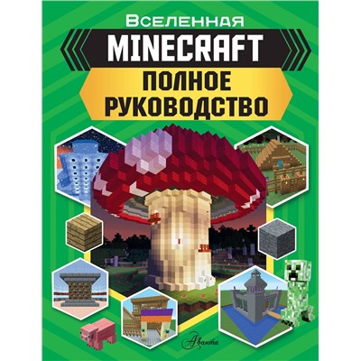 АСТ Стэнли Джульетта, Дейви Джоуи "MINECRAFT. Полное руководство"