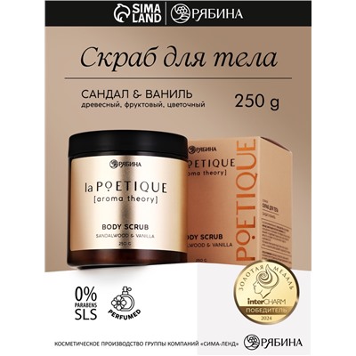 Скраб для тела парфюмированный, аромат «Сандал и ваниль», 250 г, laPOETIQUE
