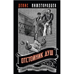 Эксмо Денис Нижегородцев "Отстойник душ"