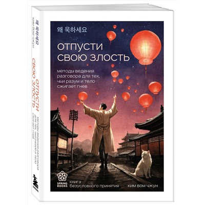 Эксмо Ким Бом Чжун "Отпусти свою злость. Методы ведения разговора для тех, чьи разум и тело сжигает гнев"