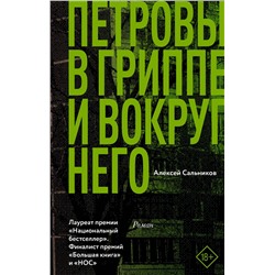 АСТ Алексей Сальников "Петровы в гриппе и вокруг него"