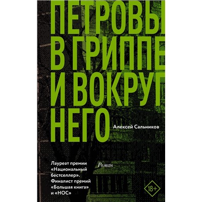 АСТ Алексей Сальников "Петровы в гриппе и вокруг него"