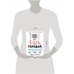 Эксмо Джин Стивенс "Ешь, голодай, повторяй. Интервальное голодание за 28 дней"
