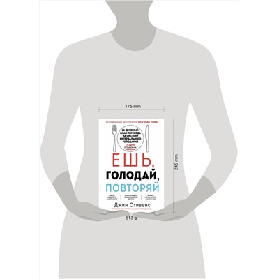 Эксмо Джин Стивенс "Ешь, голодай, повторяй. Интервальное голодание за 28 дней"