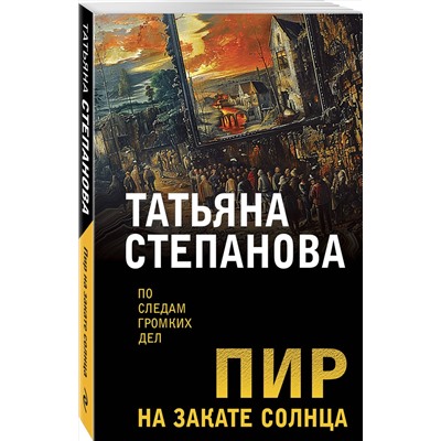 Эксмо Татьяна Степанова "Пир на закате солнца"