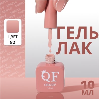 Гель лак для ногтей, однотонный, трехфазный, 10 мл, LED/UV, нюдовый (82)