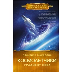 381078 АСТ Людмила Макарова "Космолетчики. Градиент неба"