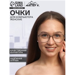 Очки для компьютера женские «Мастер К», линза 5×5.7 см, ширина 14.5 см, дужка 15 см