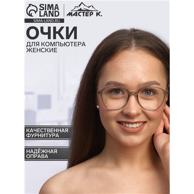 Очки для компьютера женские «Мастер К», линза 5×5.7 см, ширина 14.5 см, дужка 15 см