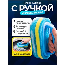 Губка с ручкой для мытья ванны, раковины, кухонных поверхностей, кафеля