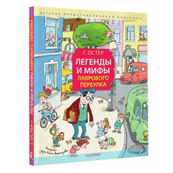 АСТ Остер Г.Б. "Легенды и мифы Лаврового переулка. Рисунки дяди Коли Воронцова"