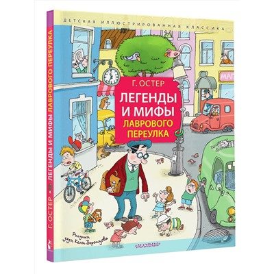 АСТ Остер Г.Б. "Легенды и мифы Лаврового переулка. Рисунки дяди Коли Воронцова"