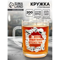 Кружка чайная стеклянная «С Днем Защитника Отечества», 200 мл