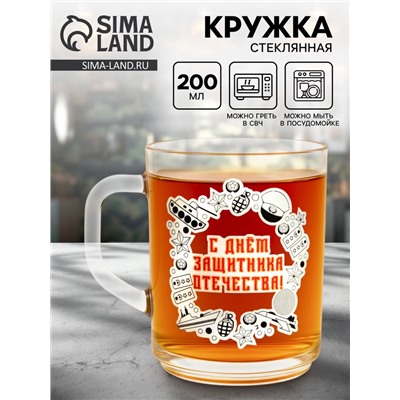 Кружка чайная стеклянная «С Днем Защитника Отечества», 200 мл