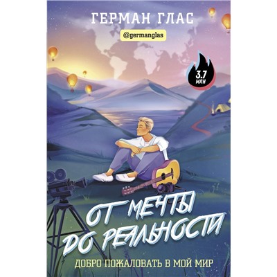 АСТ Герман Глас "От мечты до реальности. Добро пожаловать в мой мир"