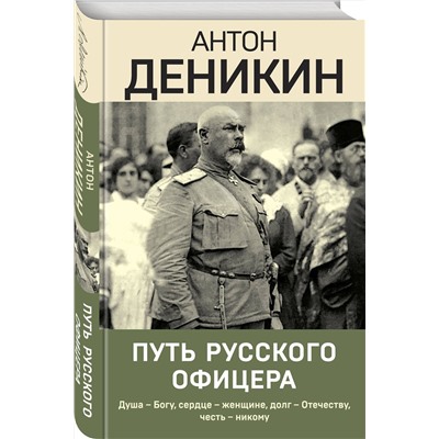 Эксмо Антон Деникин "Путь русского офицера"