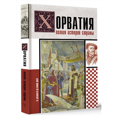 АСТ Патрисия Бартолич "Хорватия.Полная история страны"