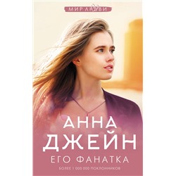 АСТ Джейн А. "Его фанатка"