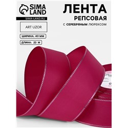 Лента репсовая, с серебряным люрексом, 40 мм, 23±1 м, ярко-розовая №028