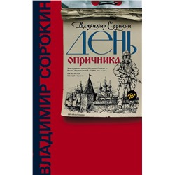 АСТ В. Сорокин "День опричника"