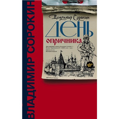АСТ В. Сорокин "День опричника"