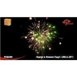 Фейерверк РС8299 Удачи в Новом году! (1,25" х 36)