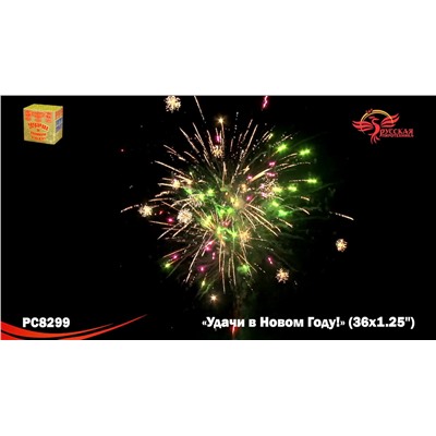 Фейерверк РС8299 Удачи в Новом году! (1,25" х 36)
