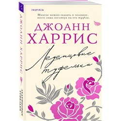 Эксмо Джоанн Харрис "Леденцовые туфельки"