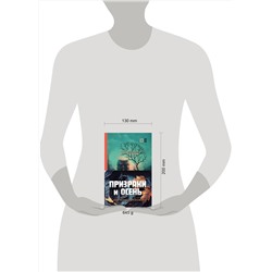 Эксмо Юрий Некрасов "Призраки и осень (комплект из двух книг: "Призраки осени" + "Осень призраков")"