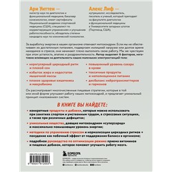 Эксмо Ари Уиттен "Еда для энергии. Как победить усталость, зарядить свой мозг и быть активным целый день"